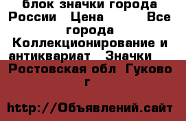блок значки города России › Цена ­ 300 - Все города Коллекционирование и антиквариат » Значки   . Ростовская обл.,Гуково г.